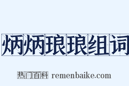 炳炳琅琅组词是什么意思的图片